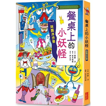 【小妖怪系列17】餐桌上的小妖怪：阿飄冰沙樂