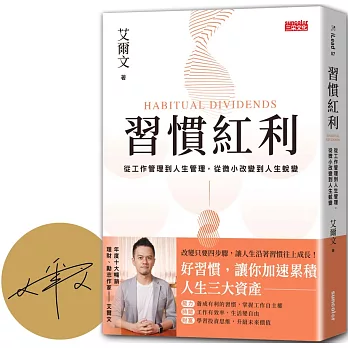 【限量親簽】習慣紅利：從工作管理到人生管理，從微小改變到人生蛻變