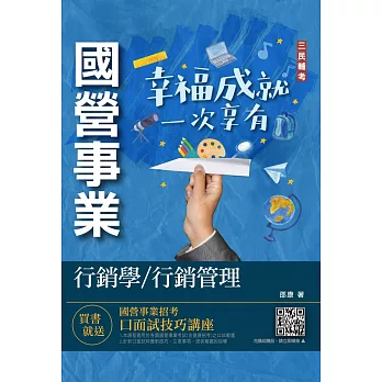 行銷學/行銷管理(中華電信/台灣菸酒/農會適用)(贈國營事業口面試技巧講座)(十二版)