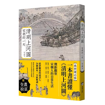 清明上河圖 : 宋朝的一天 /