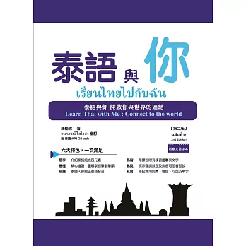 泰語與你，第二版 (附泰文習字本與QR Code線上音檔)