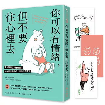 你可以有情緒，但不要往心裡去（博客來獨家首刷限量書衣版贈「敏感貓小姐」3款精選貼紙組合）：讓你不隱忍、懂釋懷，突破關係困境的14個情感練習