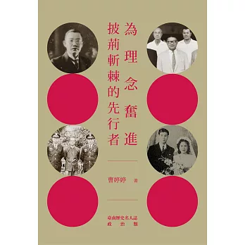 為理念奮進.披荊斬棘的先行者：臺南歷史名人誌—政治類（二）【大臺南文化叢書第十一輯】