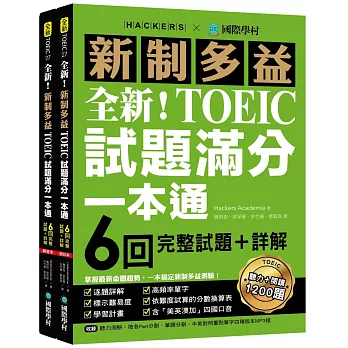 全新！新制多益TOEIC試題滿分一本通：6回完整試題＋詳解，掌握最新命題趨勢，一本搞定新制多益測驗！（附雙書裝＋2 MP3光碟＋音檔下載QR碼）