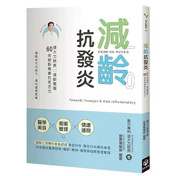 減齡．抗發炎：張大力院長の減齡餐盤，60兆細胞青春抗老活力