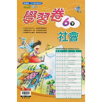 國小翰林小無敵學習卷社會六下{111學年}