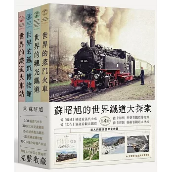 蘇昭旭的世界鐵道大探索全4冊：從機械看蒸汽火車、從文化看觀光鐵道、從管理看鐵道博物館、從建築看鐵道火車站，迷人的鐵道世界全收藏。