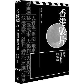 香港製片  港式電影製作回憶錄