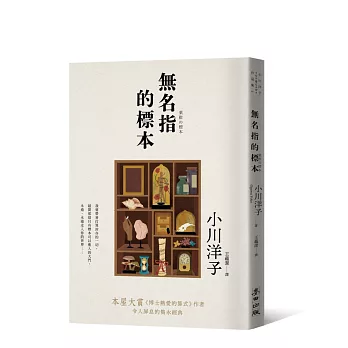 無名指的標本（本屋大賞《博士熱愛的算式》作者小川洋子令人屏息的雋永經典）