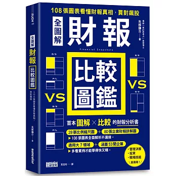 [全圖解]財報比較圖鑑 : 108張圖表看懂財報真相, 買對飆股 /