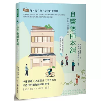 良醫藥師本舖：坪林茶鄉╳老屋新生╳共善共好，打造松竹蘭梅健康販賣所