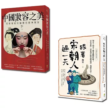 中國古典風華套書：跟著宋朝人過一天與中國妝容之美（一套2冊）