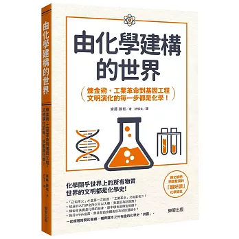 由化學建構的世界 : 鍊金術,工業革命到基因工程,文明演化的每一步都是化學! /