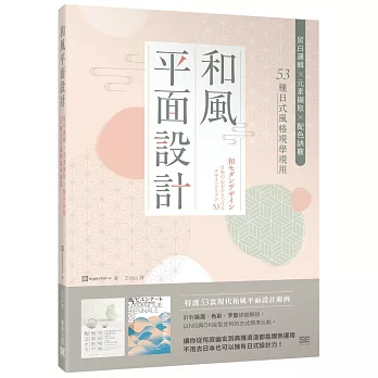 和風平面設計 : 留白邏輯 X 元素擷取 X 配色訣竅, 53種日式風格現學現用 /