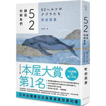 52赫茲的鯨魚們  /