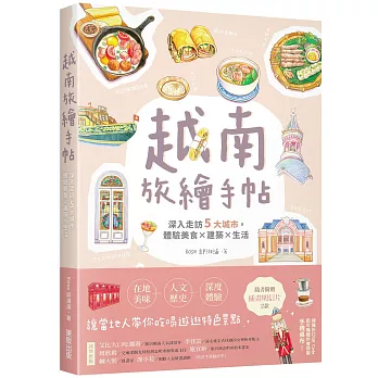 越南旅繪手帖：深入走訪5大城市，體驗美食x建築x生活