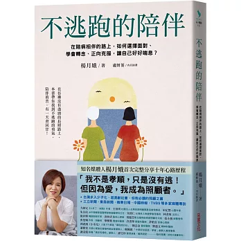 不逃跑的陪伴：在陪病相伴的路上，如何選擇面對、學會轉念、正向克服，讓自己好好喘息？