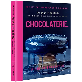 巧克力工藝事典：品種、產地、風味、配方、技法，甜點主廚的巧克力專業指南