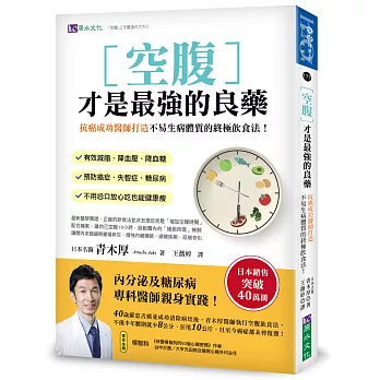 空腹才是最强的良藥：抗癌成功醫師打造不易生病體質的終極飲食法！