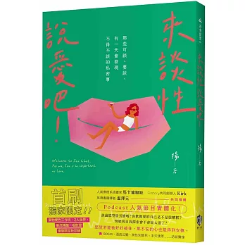 來談性說愛吧！那些可談、要談、有一天會發現不得不談的私密事（首刷限定優惠版）