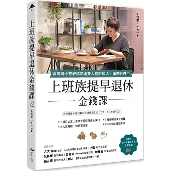 2024股票投資必讀!股票ETF投資推薦書,投資理財、財務自由、提早退休FIRE - 第142張圖 上班族提早退休金錢課:富媽媽十方教你加速養大有限收入,博無限自由