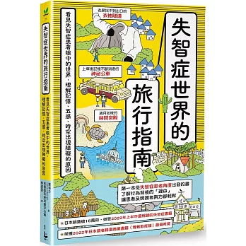 失智症世界的旅行指南 : 看見失智症患者眼中的世界,理解記憶、五感、時空出現障礙的原因