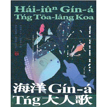 海洋Gín-á Tńg大人歌[精裝]