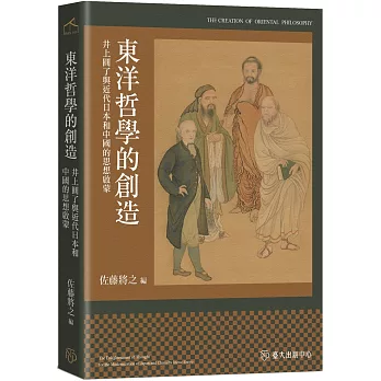 東洋哲學的創造：井上圓了與近代日本和中國的思想啟蒙