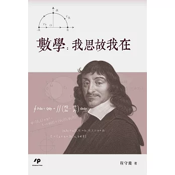 數學 :  我思故我在 /