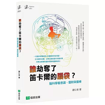誰劫奪了笛卡爾的腦袋? :  腦科學看意識、靈附與靈療 /