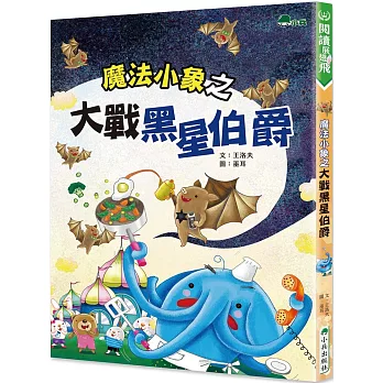 魔法小象之大戰黑星伯爵 /