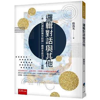 邏輯對話與其他 ：一本「阿德勒與青年對話」最原本底功夫-邏輯