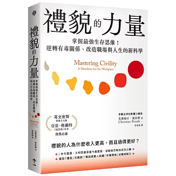 禮貌的力量：掌握最強生存思維！逆轉有毒關係、改造人生與職場的新科學