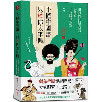 不懂中國畫，只怪你太年輕：用迷因打敗老掉牙，去故宮不再腦袋空空