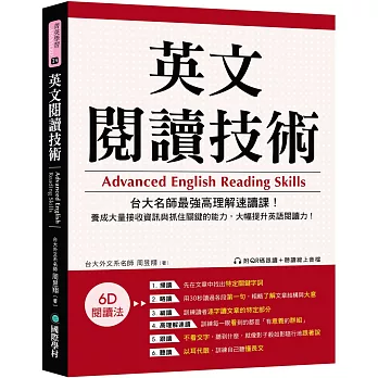 英文閱讀技術：台大名師最強高理解速讀課！養成大量接收資訊與抓住關鍵的能力，大幅提升英語閱讀力！（附QR碼跟讀+聽讀線上音檔）