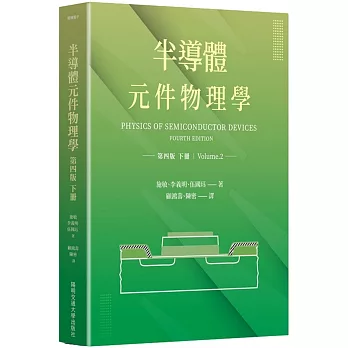 半導體元件物理學第四版（下冊）