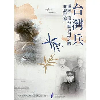 台灣兵 :  重尋一段被歷史遺忘的血淚青春 /