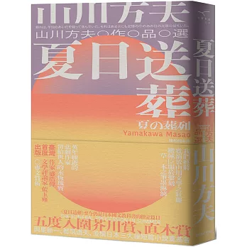 夏日送葬：山川方夫作品選
