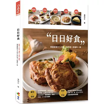 日日好食：前菜、沙拉、湯品、主菜、甜點，精選套餐中5大類人氣料理！舒適吃一餐
