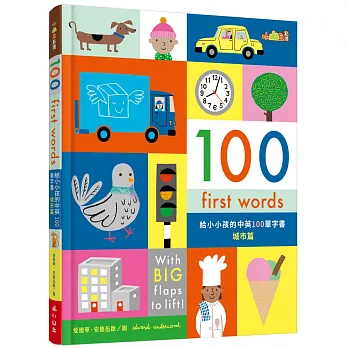 【小山丘點讀系列】100 First Words給小小孩的中英100單字書：城市篇