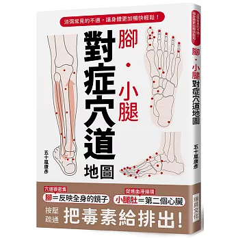 腳・小腿 對症穴道地圖：按壓疏通，把毒素排出去！
