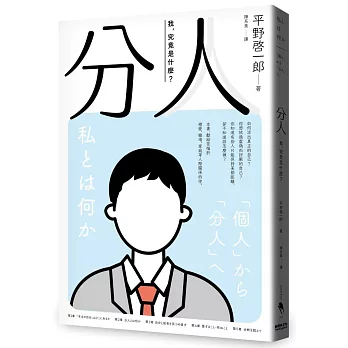 分人：我，究竟是什麼？（芥川獎作家平野啓一郎鼓舞人心的處世哲學）