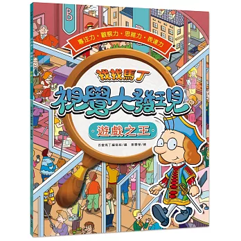 找找馬丁 視覺大發現3：遊戲之王