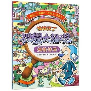 找找馬丁 視覺大發現4：攔截彗星