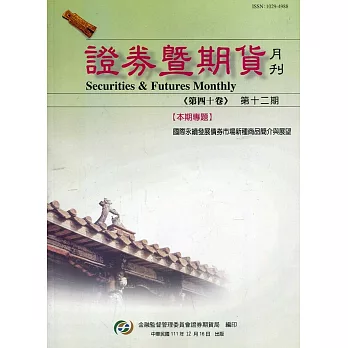 證券暨期貨月刊(40卷12期111/12)