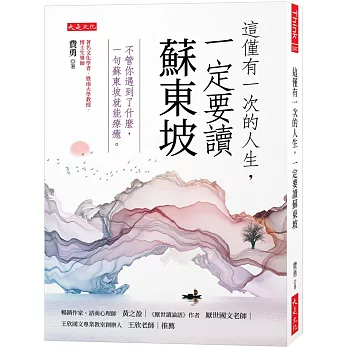 這僅有一次的人生,一定要讀蘇東坡 : 不管你遇到了什麼,一句蘇東坡就能療癒。 /