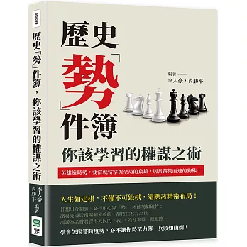 歷史「勢」件簿，你該學習的權謀之術：英雄造時勢，要當就當掌握全局的梟雄，別當落荒而逃的狗熊！