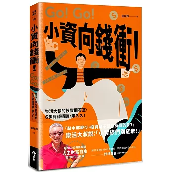 小資向錢衝！：樂活大叔的投資問答室，6步驟穩穩賺，賺久久！