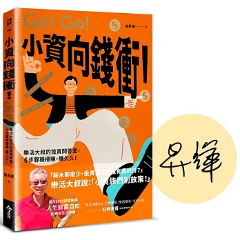小資向錢衝！：樂活大叔的投資問答室，6步驟穩穩賺，賺久久！【限量親簽版】