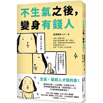 不生氣之後，變身有錢人：世界級創業顧問打造「幸福有錢人」的35個秘傳情緒管理法！